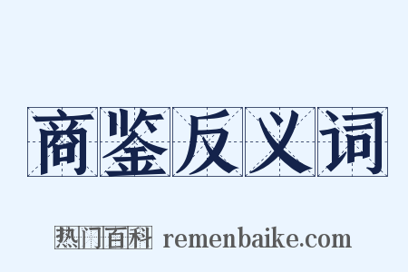 商鉴反义词是什么意思的图片